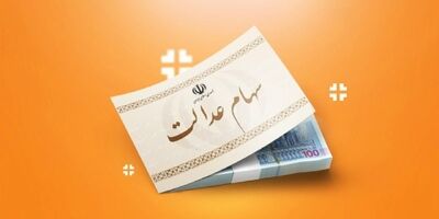 وعده بازگشایی نمادهای استانی سهام عدالت در بازار توافقی 