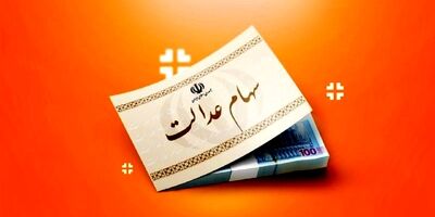 چشم انتظاری جاماندگان دریافت سهام عدالت به پایان می‌رسد؟