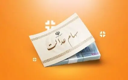  خبر مهم سازمان بورس برای سهامداران عدالت 