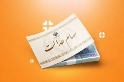  هشدار به سهامداران عدالت؛ سود سهام برای برخی سهامداران واریز نخواهد شد 