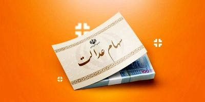 گزارش تاریخچه سود سهام عدالت را از کجا دریافت کنیم؟