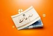 برگزاری مجامع ۶ شرکت سرمایه‌گذاری سهام عدالت تا پایان تیرماه 