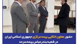 حضور معاون اتکایی بیمه مرکزی جمهوری اسلامی ایران در شعبه بندرعباس بیمه سرمد
