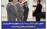 حضور معاون اتکایی بیمه مرکزی جمهوری اسلامی ایران در شعبه بندرعباس بیمه سرمد
