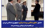 حضور معاون اتکایی بیمه مرکزی جمهوری اسلامی ایران در شعبه بندرعباس بیمه سرمد
