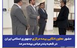 حضور معاون اتکایی بیمه مرکزی جمهوری اسلامی ایران در شعبه بندرعباس بیمه سرمد
