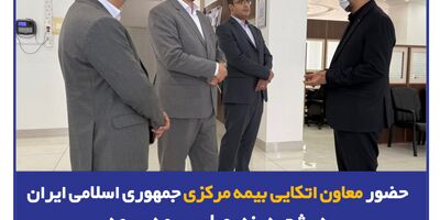 حضور معاون اتکایی بیمه مرکزی جمهوری اسلامی ایران در شعبه بندرعباس بیمه سرمد
