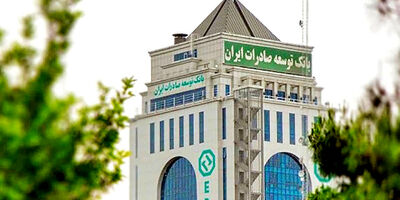 سود خالص بانک توسعه صادرات ایران به 469 میلیارد تومان رسید