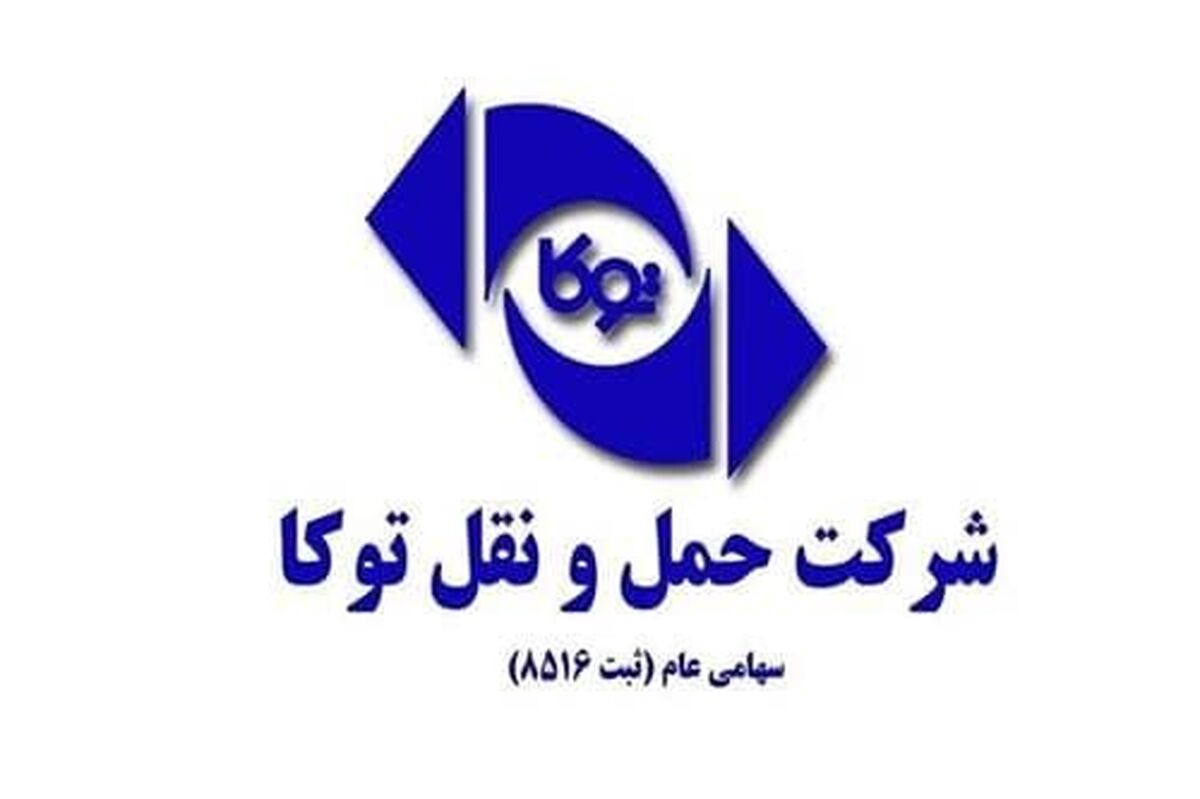 موجودی قطعات حمل و نقل توکا تا چقدر در مقابل خطرات احتمالی بیمه ای است؟