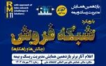اعلام آثار برتر یازدهمین همایش مدیریت‌ ریسک و بیمه توسط بیمه کوثر
