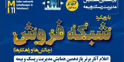 اعلام آثار برتر یازدهمین همایش مدیریت‌ ریسک و بیمه توسط بیمه کوثر
