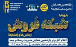 اعلام آثار برتر یازدهمین همایش مدیریت‌ ریسک و بیمه توسط بیمه کوثر
