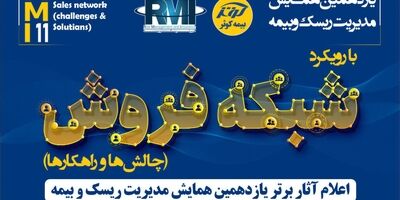 اعلام آثار برتر یازدهمین همایش مدیریت‌ ریسک و بیمه توسط بیمه کوثر

