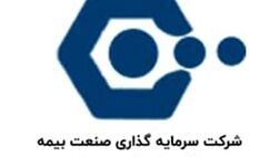 سود خالص هرسهم سرمایه گذاری صنعت بیمه  5 درصد کم شد