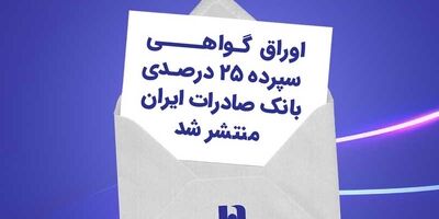 اوراق گواهی سپرده ۲۵ درصدی بانک صادرات ایران منتشر شد
