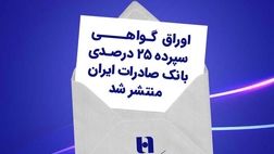 اوراق گواهی سپرده ۲۵ درصدی بانک صادرات ایران منتشر شد
