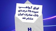 اوراق گواهی سپرده ۲۵ درصدی بانک صادرات ایران منتشر شد
