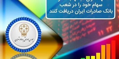 سهامداران «بشهاب» سود سهام خود را در شعب بانک صادرات ایران دریافت کنند