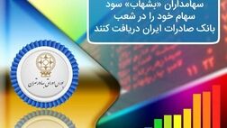 سهامداران «بشهاب» سود سهام خود را در شعب بانک صادرات ایران دریافت کنند