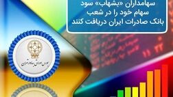 سهامداران «بشهاب» سود سهام خود را در شعب بانک صادرات ایران دریافت کنند