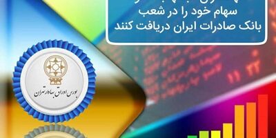 سهامداران «بشهاب» سود سهام خود را در شعب بانک صادرات ایران دریافت کنند