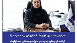  افزایش سبد پرتفوی شبکه فروش بیمه سرمد با ارائه طرح‌های جدید در حوزه بیمه‌های مسئولیت