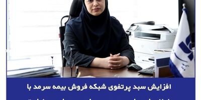  افزایش سبد پرتفوی شبکه فروش بیمه سرمد با ارائه طرح‌های جدید در حوزه بیمه‌های مسئولیت