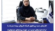  افزایش سبد پرتفوی شبکه فروش بیمه سرمد با ارائه طرح‌های جدید در حوزه بیمه‌های مسئولیت