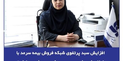  افزایش سبد پرتفوی شبکه فروش بیمه سرمد با ارائه طرح‌های جدید در حوزه بیمه‌های مسئولیت