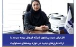  افزایش سبد پرتفوی شبکه فروش بیمه سرمد با ارائه طرح‌های جدید در حوزه بیمه‌های مسئولیت