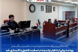 پرونده بیش از ۵ هزار زیاندیده در اسفند تکمیل و کارسازی شد


