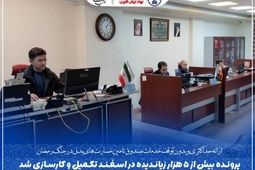 پرونده بیش از ۵ هزار زیاندیده در اسفند تکمیل و کارسازی شد

