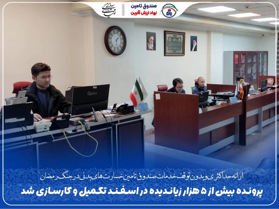 پرونده بیش از ۵ هزار زیاندیده در اسفند تکمیل و کارسازی شد

