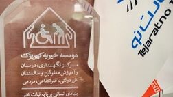 تقدیر آسایشگاه خیریه کهریزک از مدیرعامل بیمه تجارت‌نو