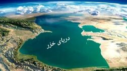 تلاش برای حل مشکلات اکولوژیکی دریای خزر جدی‌تر می‌شود
