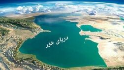 تلاش برای حل مشکلات اکولوژیکی دریای خزر جدی‌تر می‌شود