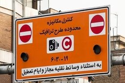 نرخ عوارض تردد در محدوده‌های ترافیکی پایتخت از امروز افزایش یافت
