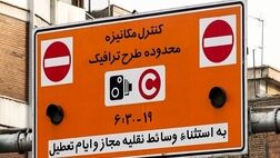نرخ عوارض تردد در محدوده‌های ترافیکی پایتخت از امروز افزایش یافت
