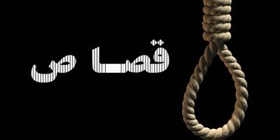 بازگشت به زندگی 2 محکوم به مرگ
