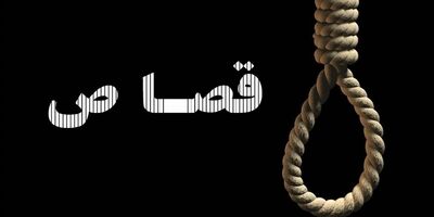 بازگشت به زندگی 2 محکوم به مرگ
