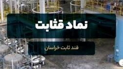 یک عضو جدید به هیات مدیره قثابت پیوست
