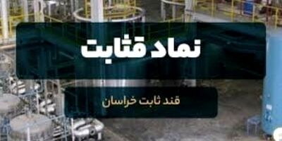 یک عضو جدید به هیات مدیره قثابت پیوست