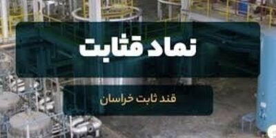یک عضو جدید به هیات مدیره قثابت پیوست