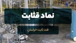یک عضو جدید به هیات مدیره قثابت پیوست