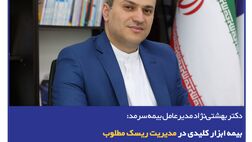 بیمه ابزار کلیدی در مدیریت ریسک مطلوب
