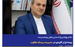 بیمه ابزار کلیدی در مدیریت ریسک مطلوب
