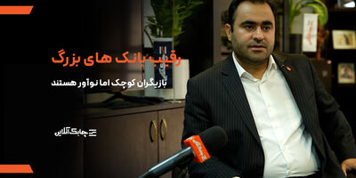 بانک های بزرگ در حال تمرین و یادگیری تعامل‌ پذیری با بازیگران کوچک و  نوآور در کشور هستند + فیلم