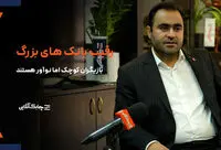 بانک های بزرگ در حال تمرین و یادگیری تعامل‌ پذیری با بازیگران کوچک و  نوآور در کشور هستند + فیلم