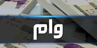 وام ضروری بازنشستگان کشوری امروز پرداخت می‌شود