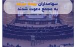 سهامداران بیمه سرمد به مجمع دعوت شدند
